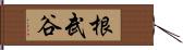 根武谷 Hand Scroll