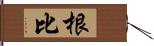 根比 Hand Scroll