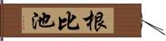 根比池 Hand Scroll