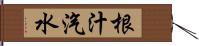 根汁汽水 Hand Scroll