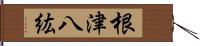 根津八紘 Hand Scroll