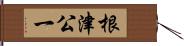 根津公一 Hand Scroll