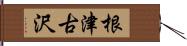 根津古沢 Hand Scroll