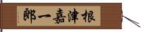 根津嘉一郎 Hand Scroll