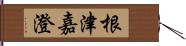 根津嘉澄 Hand Scroll