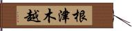 根津木越 Hand Scroll