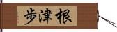 根津歩 Hand Scroll