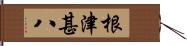 根津甚八 Hand Scroll