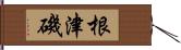 根津磯 Hand Scroll