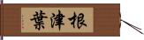 根津葉 Hand Scroll