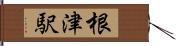 根津駅 Hand Scroll