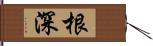 根深 Hand Scroll