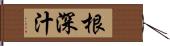 根深汁 Hand Scroll