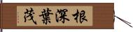 根深葉茂 Hand Scroll