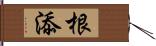 根添 Hand Scroll