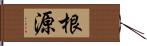 根源 Hand Scroll