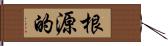 根源的 Hand Scroll