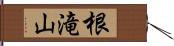 根滝山 Hand Scroll