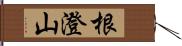 根澄山 Hand Scroll