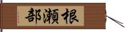 根瀬部 Hand Scroll