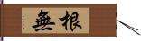 根無 Hand Scroll
