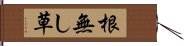 根無し草 Hand Scroll