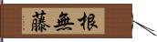 根無藤 Hand Scroll