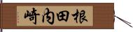 根田内崎 Hand Scroll