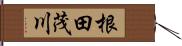 根田茂川 Hand Scroll