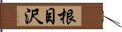 根目沢 Hand Scroll