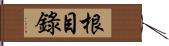 根目錄 Hand Scroll