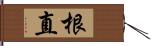 根直 Hand Scroll