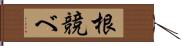 根競べ Hand Scroll