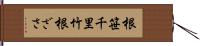 根笹 Hand Scroll