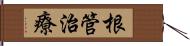 根管治療 Hand Scroll