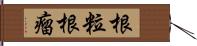 根粒 Hand Scroll