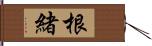 根緒 Hand Scroll