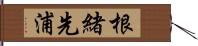 根緒先浦 Hand Scroll