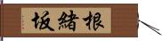 根緒坂 Hand Scroll