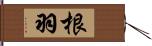 根羽 Hand Scroll