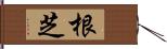 根芝 Hand Scroll