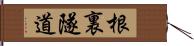 根裏隧道 Hand Scroll