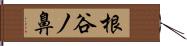 根谷ノ鼻 Hand Scroll