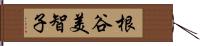 根谷美智子 Hand Scroll