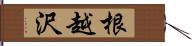 根越沢 Hand Scroll