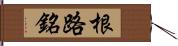 根路銘 Hand Scroll