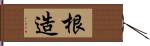 根造 Hand Scroll