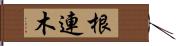 根連木 Hand Scroll