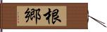 根郷 Hand Scroll