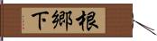 根郷下 Hand Scroll